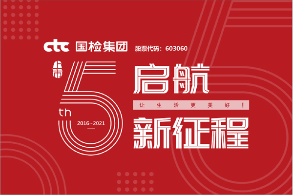 F:\2021年工作\2021年信息宣傳\慶祝國檢集團(tuán)上市五周年，堅守初心擔(dān)使命，我為群眾辦實事\上市五周年.jpg
